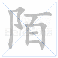 陌