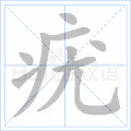 疣