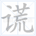 谎