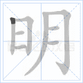 明