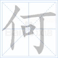 何