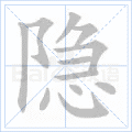 隐