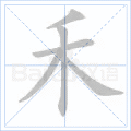 禾