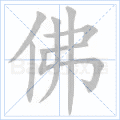 佛
