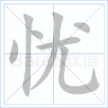 忧