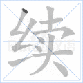 续