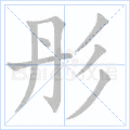 彤