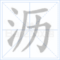 沥