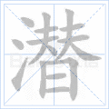 潜