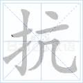 抗