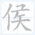 侯