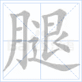 腿