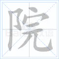 院