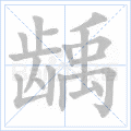 龋
