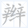 辫