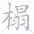 榻