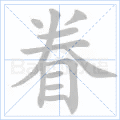 眷