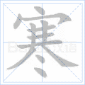 寒