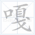 嘎