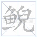 鲵