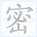 密