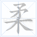 柔