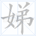 娣