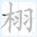 栩