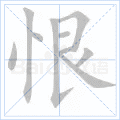 恨