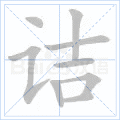诘