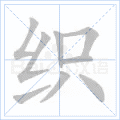 织