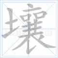 壤