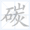 碳