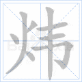 炜