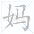 妈