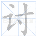 讨