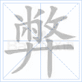 弊