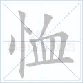 恤
