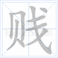 贱