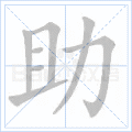 助