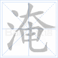 淹