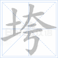 垮