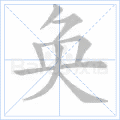 奂