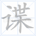 谍
