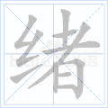 绪
