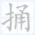 捅