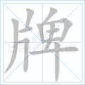 牌