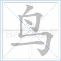 鸟