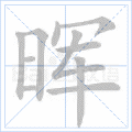 晖