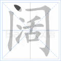 阔